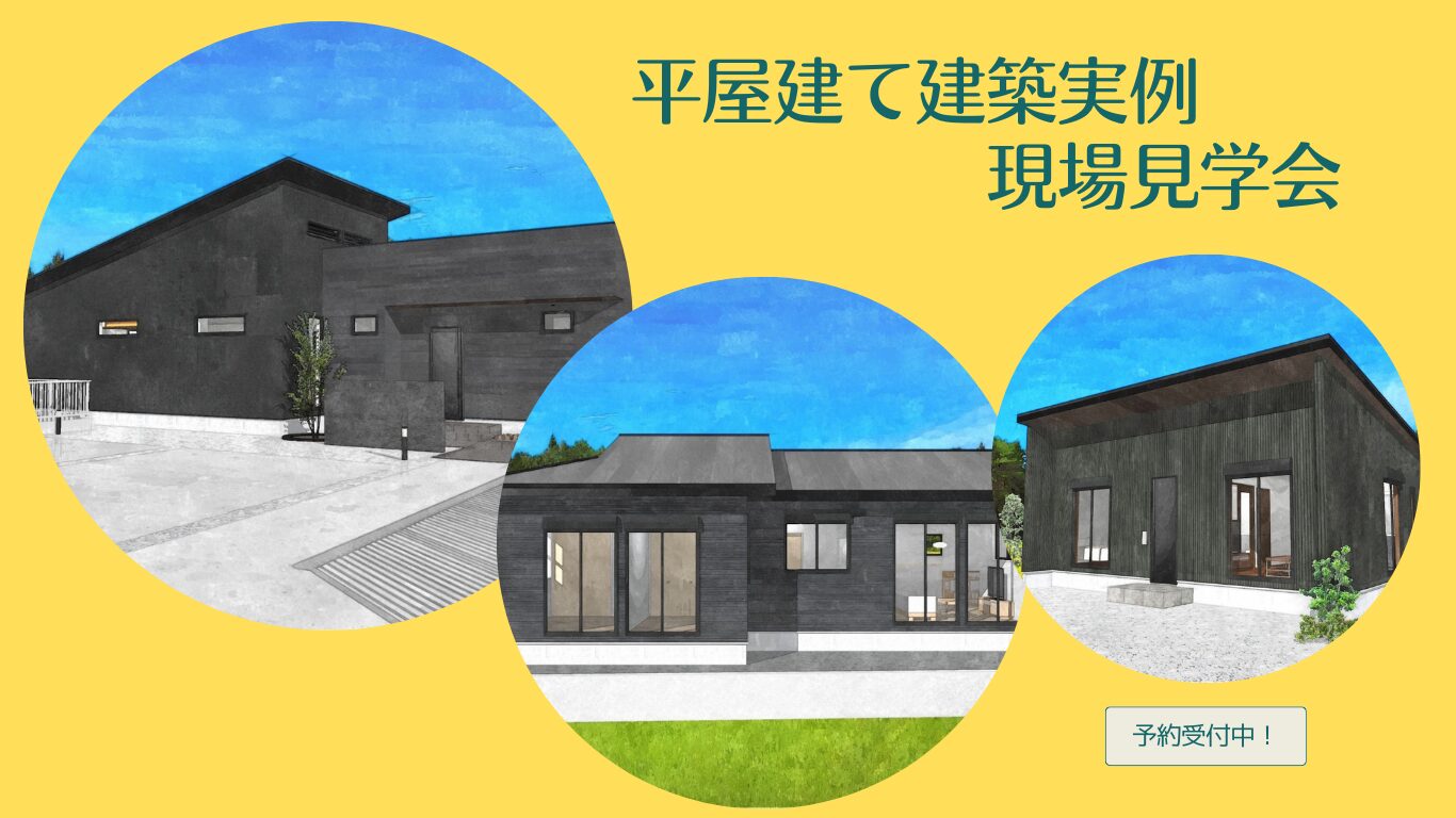 平屋建て建築実例見学会