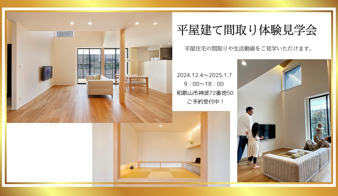 平屋建て間取り体験見学会