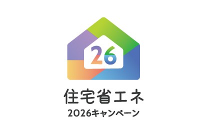 2026住宅省エネキャンペーンが決定しました。
